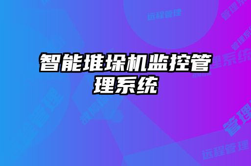 智能堆垛機監控管理系統