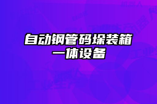 自動鋼管碼垛裝箱一體設備