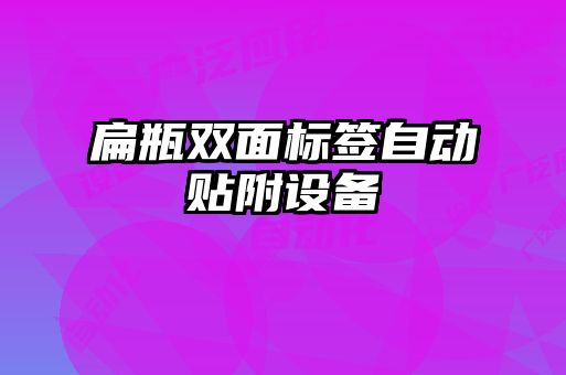 扁瓶雙面標簽自動貼附設備