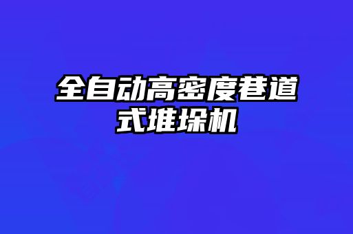 全自動高密度巷道式堆垛機(jī)