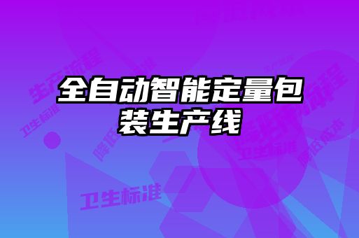 全自動智能定量包裝生產線