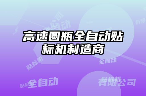 高速圓瓶全自動貼標機制造商