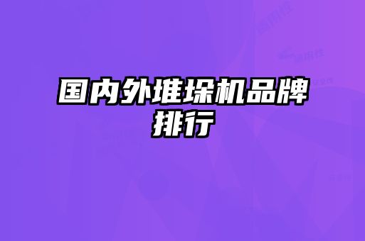 國內(nèi)外堆垛機(jī)品牌排行