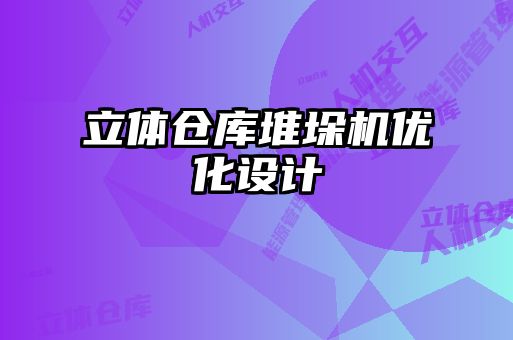 立體倉庫堆垛機優化設計