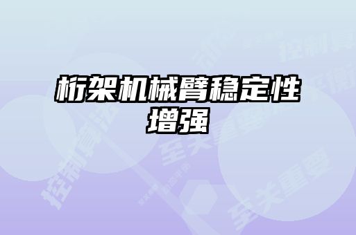 桁架機械臂穩定性增強