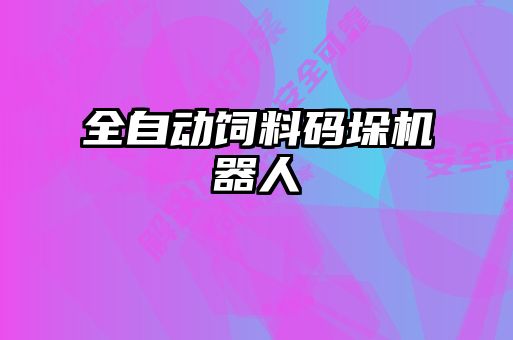 全自動飼料碼垛機器人