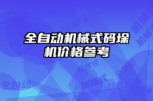 全自動機械式碼垛機價格參考