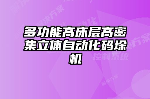 多功能高床層高密集立體自動化碼垛機