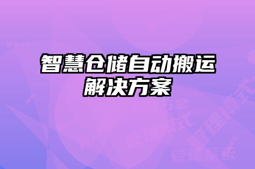 智慧倉儲自動搬運解決方案