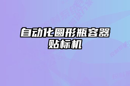 自動化圓形瓶容器貼標機