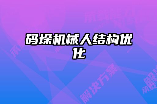 碼垛機械人結構優化