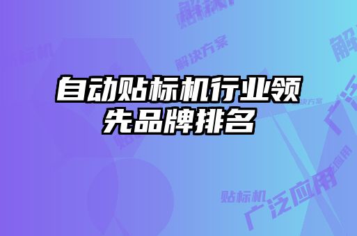 自動貼標機行業領先品牌排名