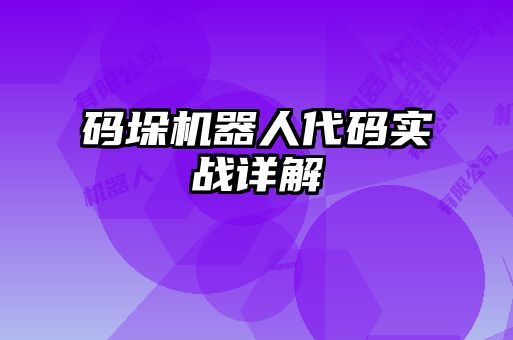 碼垛機器人代碼實戰詳解