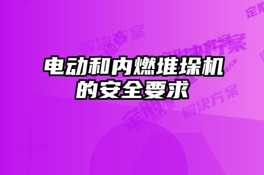 電動和內燃堆垛機的安全要求