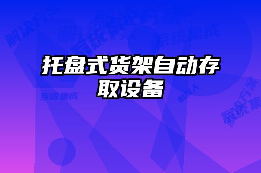 托盤式貨架自動存取設備