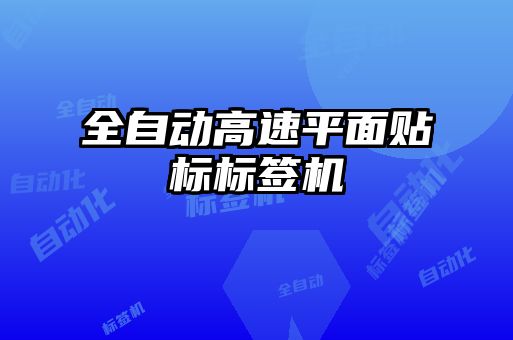 全自動高速平面貼標標簽機