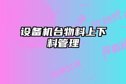 設備機臺物料上下料管理