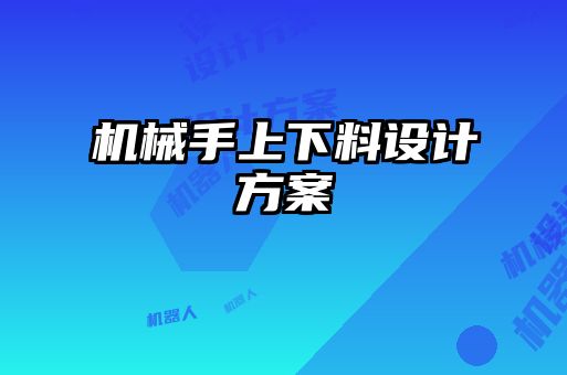 機械手上下料設計方案