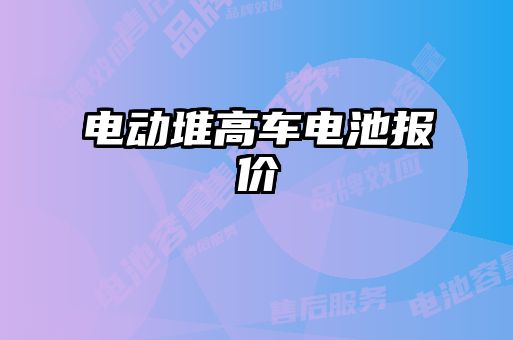 電動堆高車電池報價