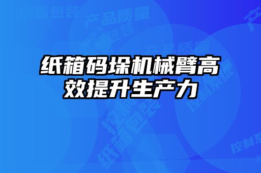 紙箱碼垛機械臂高效提升生產力