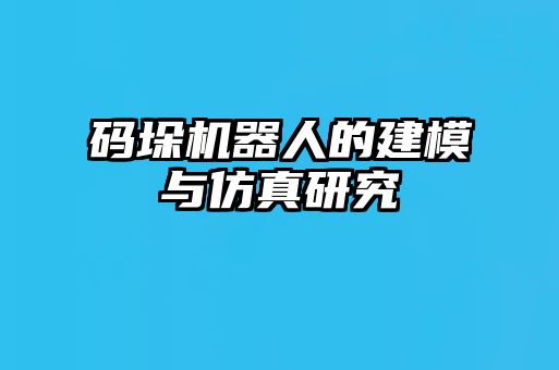 碼垛機器人的建模與仿真研究