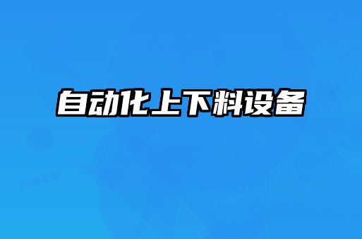 自動化上下料設備