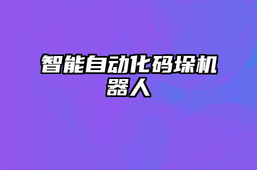 智能自動化碼垛機器人