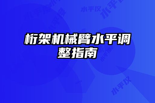 桁架機械臂水平調整指南