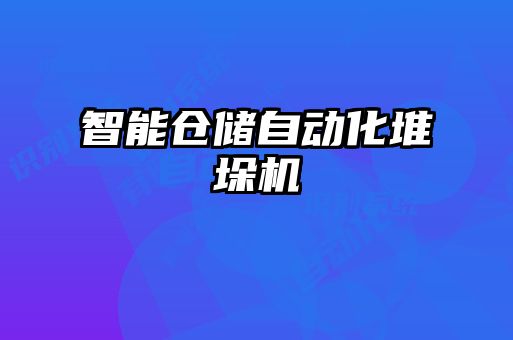 智能倉儲自動化堆垛機