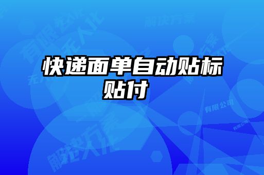 快遞面單自動貼標貼付け機