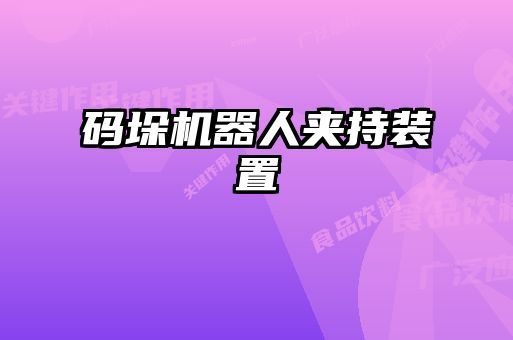 碼垛機器人夾持裝置