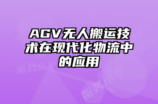 AGV無人搬運技術在現代化物流中的應用