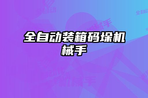 全自動裝箱碼垛機械手