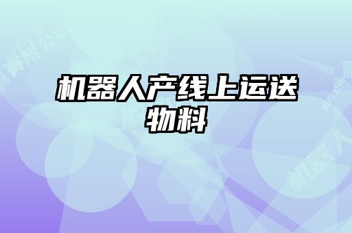 機器人產線上運送物料