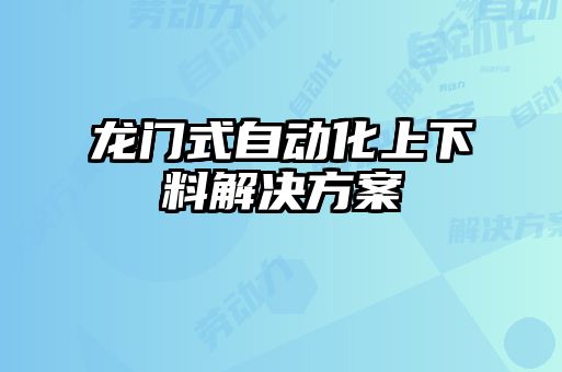 龍門式自動(dòng)化上下料解決方案