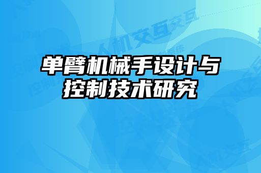 單臂機械手設計與控制技術研究