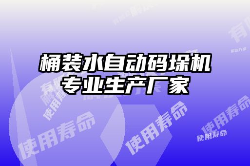 桶裝水自動碼垛機專業生產廠家