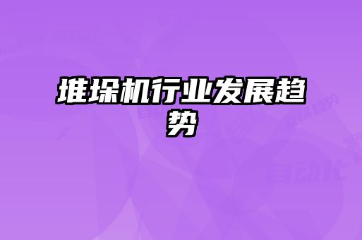 堆垛機行業發展趨勢