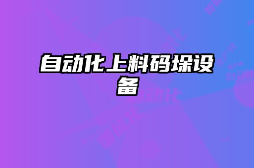 自動化上料碼垛設備