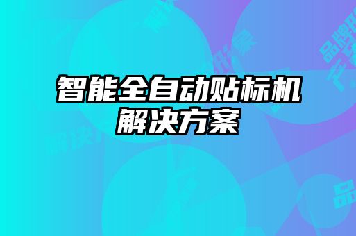 智能全自動貼標機解決方案