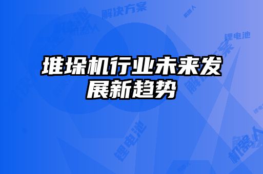 堆垛機行業未來發展新趨勢