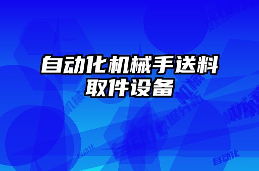 自動化機械手送料取件設備