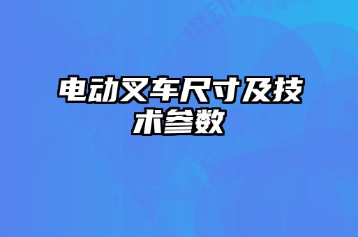 電動叉車尺寸及技術參數