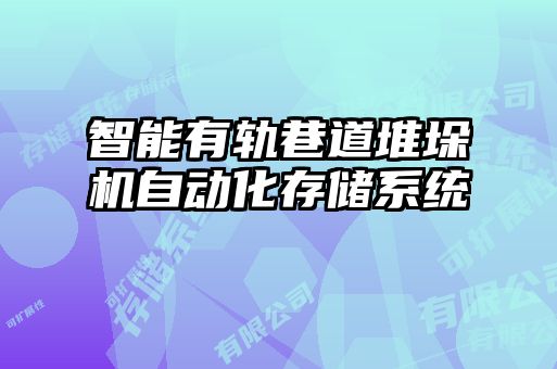 智能有軌巷道堆垛機自動化存儲系統