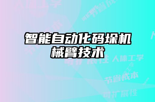 智能自動化碼垛機械臂技術