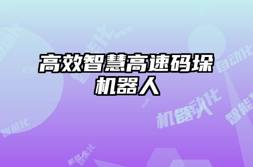 高效智慧高速碼垛機器人