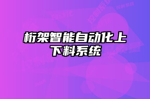 桁架智能自動化上下料系統(tǒng)