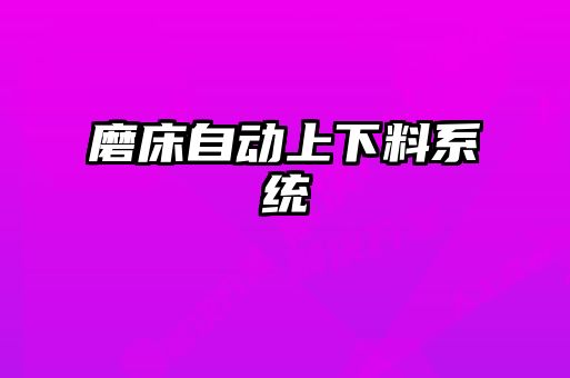 磨床自動上下料系統