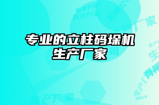 專業的立柱碼垛機生產廠家