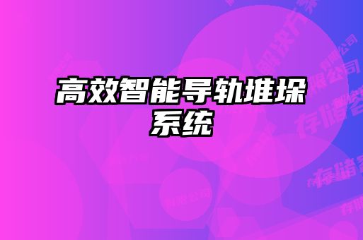 高效智能導軌堆垛系統